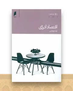 اقتصاد انرژی