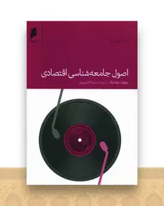 اصول جامعه شناسی اقتصادی