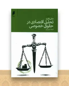 مبانی و کاربرد تحلیل اقتصادی در حقوق خصوصی