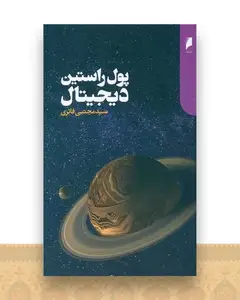 پول راستین دیجیتال