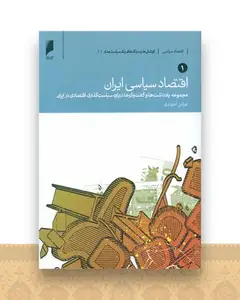 اقتصاد سیاسی ایران (2 جلدی)