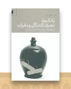 بانک ها، مصرف کنندگان و مقررات