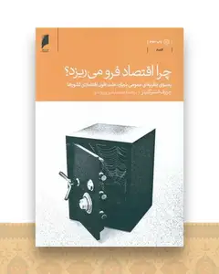 چرا اقتصاد فرو می ریزد