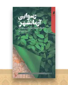 رسوایی آرمان شهر