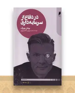 در دفاع از سرمایه داری