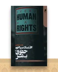 اقتصاد سیاسی حقوق بشر