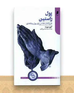 پول راستین