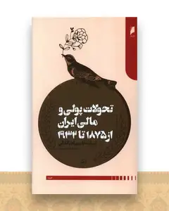 تحولات پولی و مالی ایران