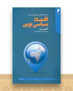 اقتصاد سیاسی نوین