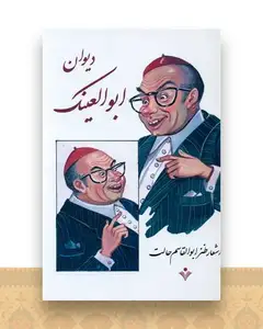 دیوان ابوالعینک