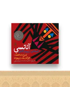 آنانسی (خشتی)