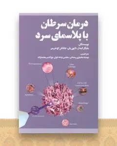 درمان سرطان با پلاسمای سرد