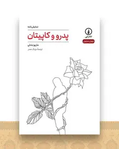 پدرو و کاپیتان