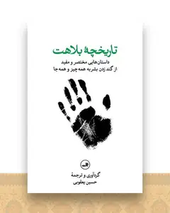تاریخچه بلاهت