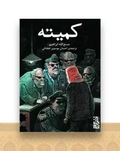کمیته