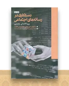 دستکاری دررسانه های اجتماعی