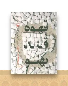 قهوه قند پهلو