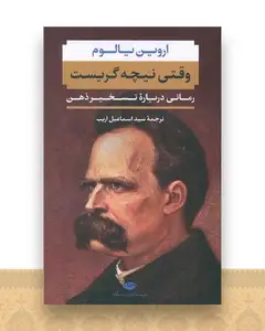 وقتی نیچه گریست