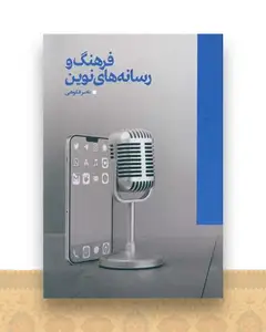 فرهنگ و رسانه های نوین