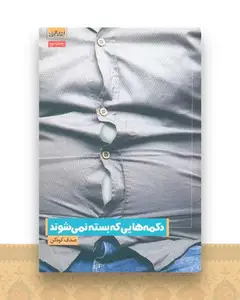 دکمه هایی که بسته نمی شوند