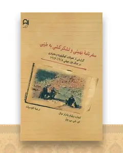 سفرنامه بهمئی ولشکر کشی به طیبی