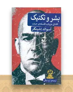 بشر و تکنیک