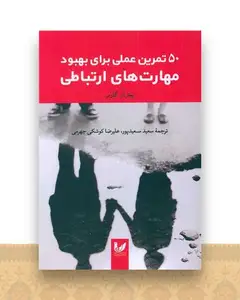 50 تمرین عملی برای بهبود مهارت های ارتباطی