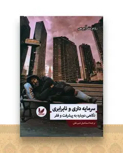 سرمایه داری و نابرابری