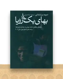 بهای یک رویا