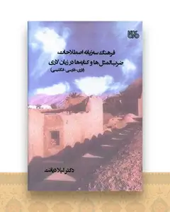 فرهنگ سه زبانه اصطلاحات ضرب المثل‌ها و کنایه‌ها در زبان لاری (لاری. فارسی.انگلیسی)(بوی کاغذ)