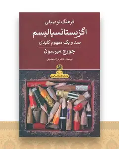 فرهنگ توصیفی اگزیستانسیالیسم