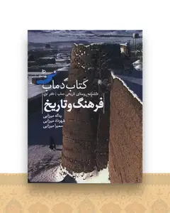 تاریخ و فرهنگ دماب (1)(فرهنگ و تاریخ)(رحلی)