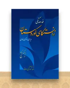 فرهنگ زانستگای کوردستان (4 جلدی)(کردی به فارسی)