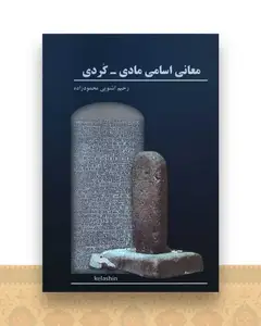 معانی اسامی مادی - کردی (2 جلدی)