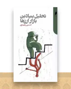 تحلیل بنیادین بازار ارز‌ها