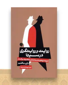 روایت و روایتگری در سینما
