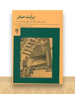 برآیند صفر