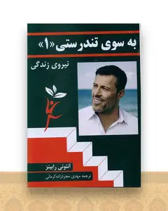 به سوی تندرستی (1)(وزیری)