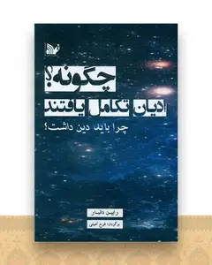 چگونه ادیان تکامل یافتند