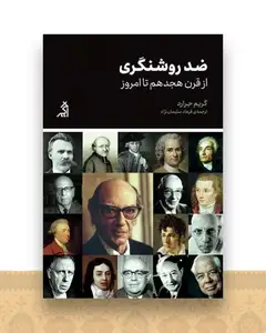 ضد روشنگری (از قرن هجدهم تا امروز)