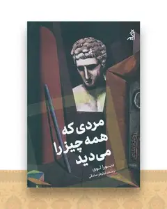 مردی که همه چیز می دید
