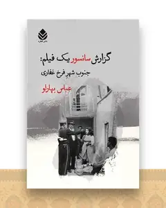 گزارش سانسور یک فیلم