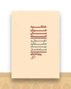 حاشیه همان متن است