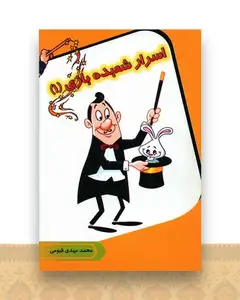 اسرار شعبده بازی (1)