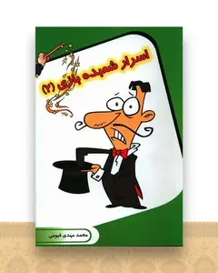 اسرار شعبده بازی (2)