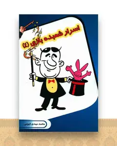 اسرار شعبده بازی (4)
