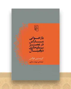 بازخوانی مارکس در عصر سرمایه‌داری دیجیتال