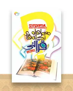 گنجینه معماها و نکته های قرآنی