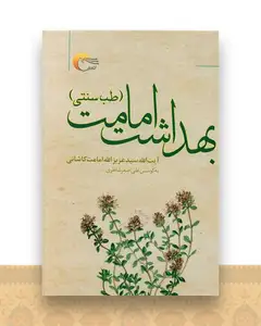 بهداشت امامت (طب سنتی)