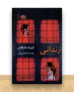 زندانی